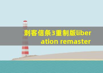 刺客信条3重制版liberation remaster